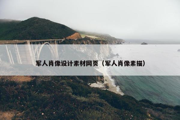 军人肖像设计素材网页（军人肖像素描）