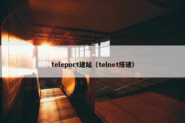 teleport建站（telnet搭建）