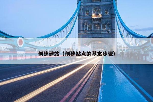 创建建站（创建站点的基本步骤）