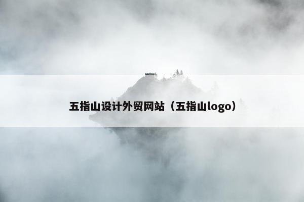 五指山设计外贸网站（五指山logo）