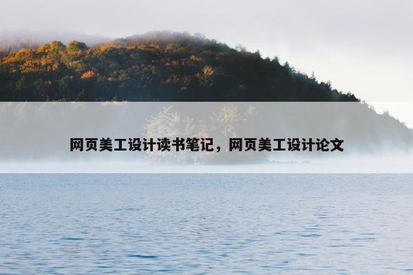 网页美工设计读书笔记，网页美工设计论文