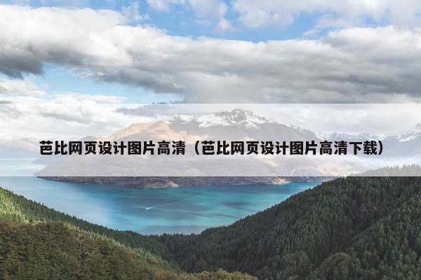 芭比网页设计图片高清（芭比网页设计图片高清下载）