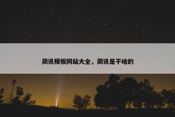 简讯模板网站大全，简讯是干啥的