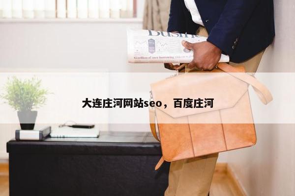 大连庄河网站seo，百度庄河