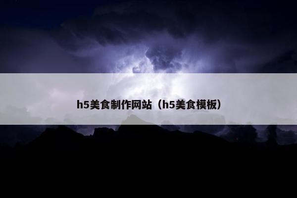 h5美食制作网站（h5美食模板）