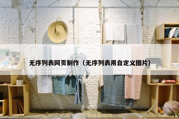 无序列表网页制作（无序列表用自定义图片）
