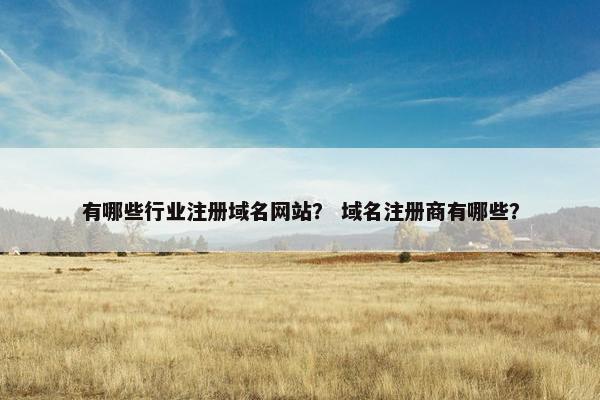 有哪些行业注册域名网站？ 域名注册商有哪些？