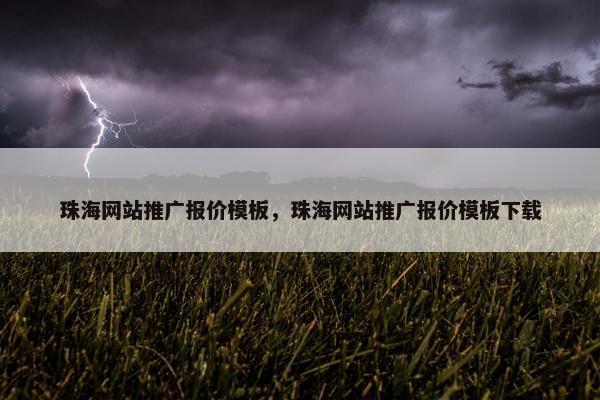 珠海网站推广报价模板，珠海网站推广报价模板下载