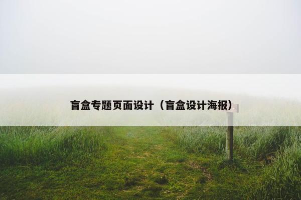 盲盒专题页面设计（盲盒设计海报）
