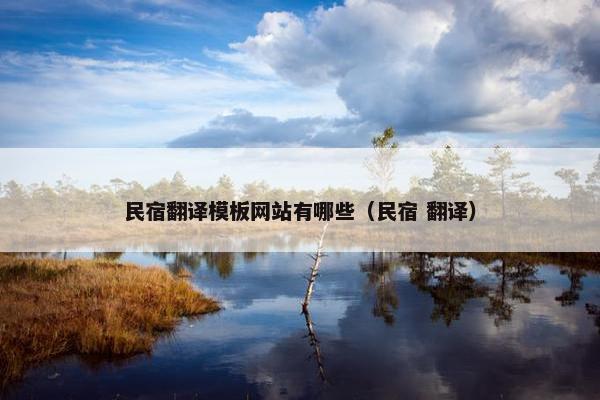 民宿翻译模板网站有哪些（民宿 翻译）