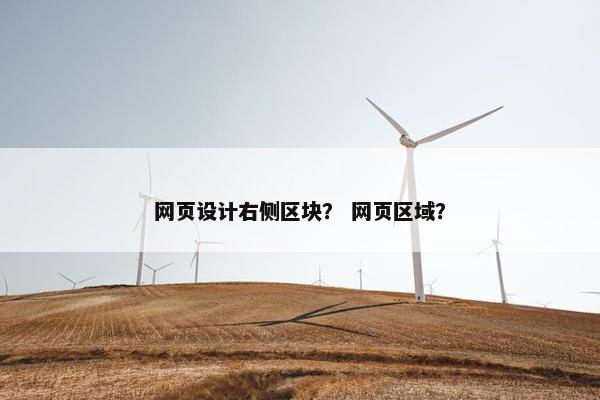 网页设计右侧区块？ 网页区域？