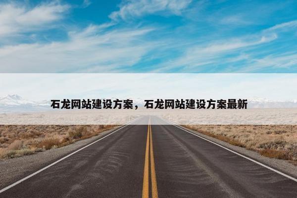 石龙网站建设方案，石龙网站建设方案最新