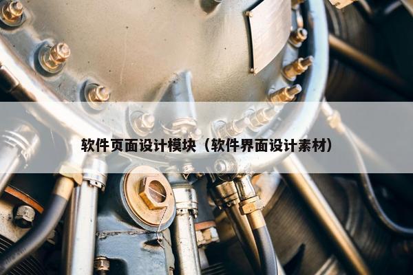 软件页面设计模块（软件界面设计素材）