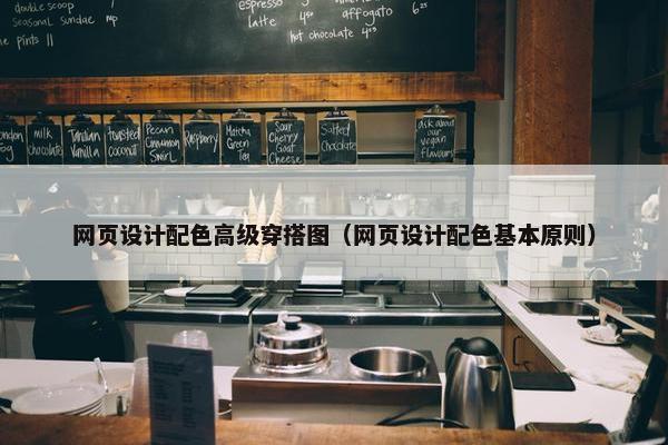 网页设计配色高级穿搭图（网页设计配色基本原则）