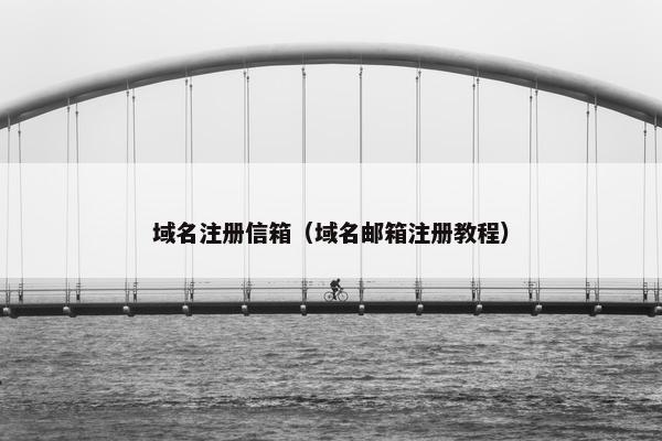 域名注册信箱（域名邮箱注册教程）