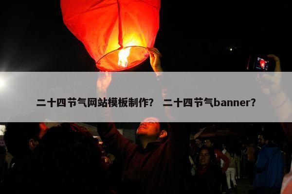 二十四节气网站模板制作？ 二十四节气banner？