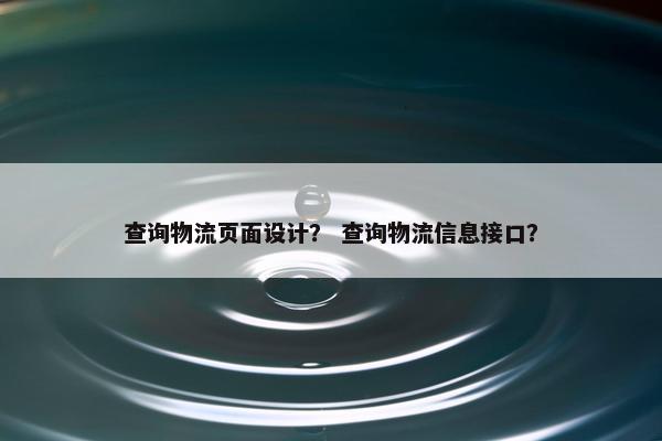 查询物流页面设计？ 查询物流信息接口？
