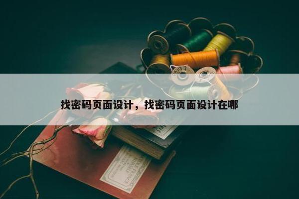 找密码页面设计，找密码页面设计在哪