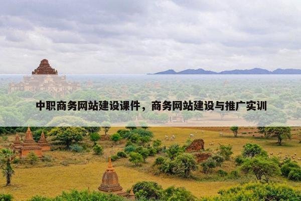 中职商务网站建设课件，商务网站建设与推广实训