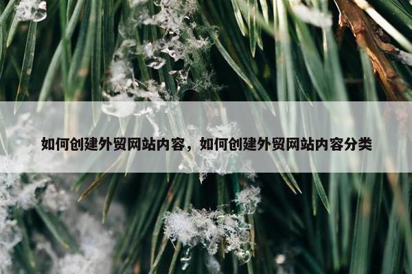 如何创建外贸网站内容，如何创建外贸网站内容分类