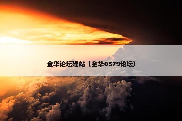 金华论坛建站（金华0579论坛）