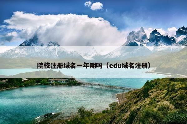 院校注册域名一年期吗（edu域名注册）