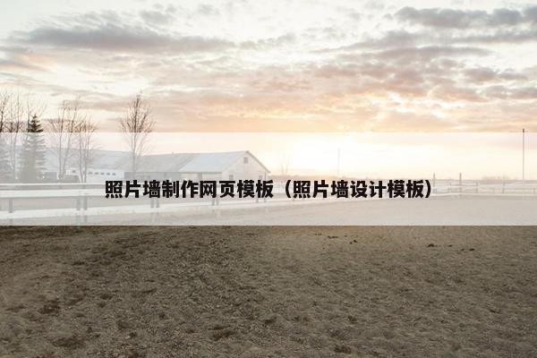 照片墙制作网页模板（照片墙设计模板）