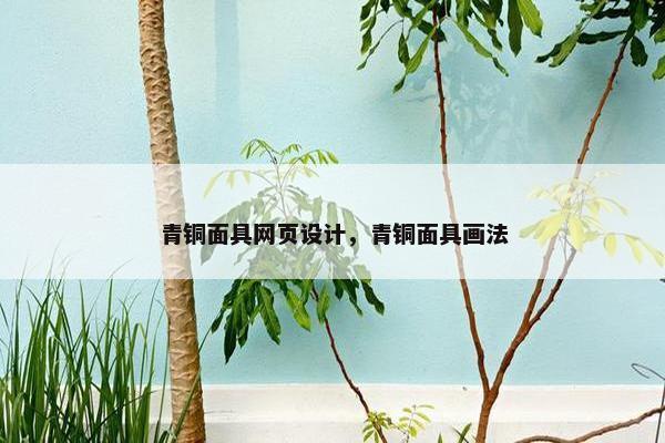 青铜面具网页设计，青铜面具画法
