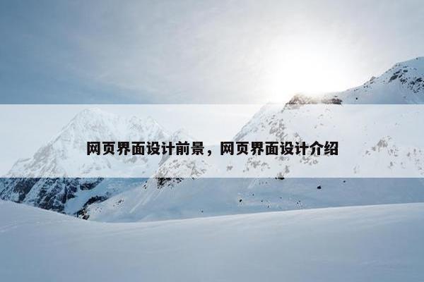 网页界面设计前景，网页界面设计介绍