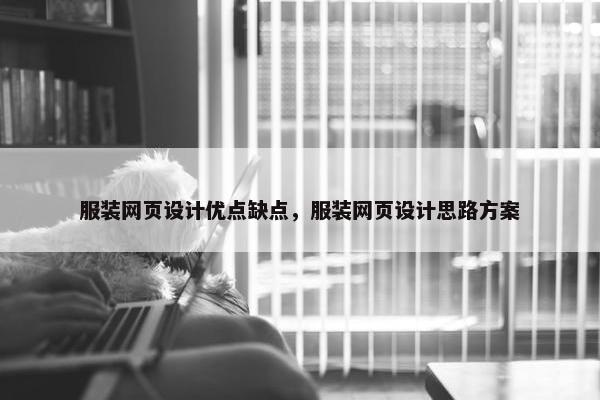 服装网页设计优点缺点，服装网页设计思路方案