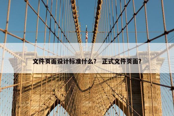 文件页面设计标准什么？ 正式文件页面？