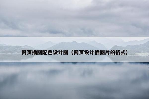 网页插图配色设计图（网页设计插图片的格式）