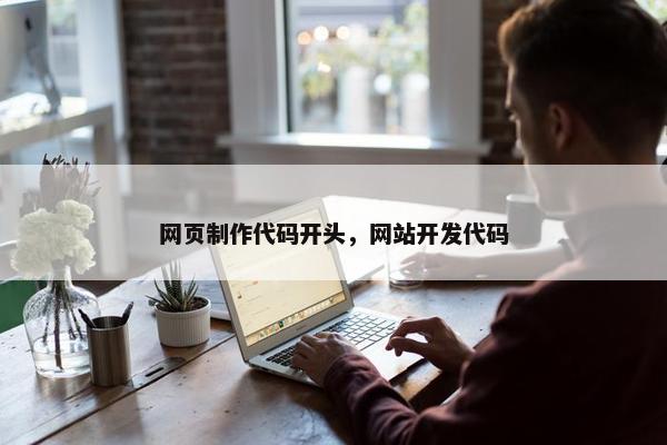 网页制作代码开头，网站开发代码