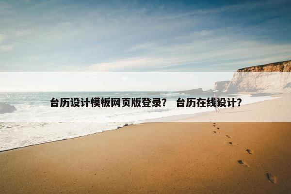台历设计模板网页版登录？ 台历在线设计？