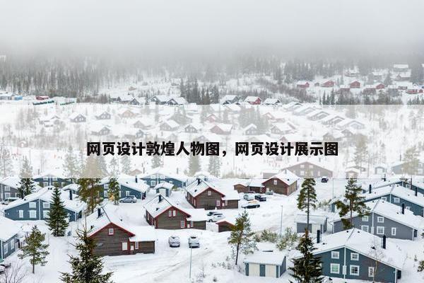 网页设计敦煌人物图，网页设计展示图