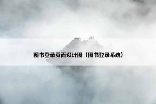 图书登录页面设计图（图书登录系统）