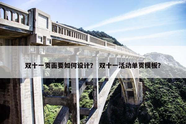 双十一页面要如何设计？ 双十一活动单页模板？