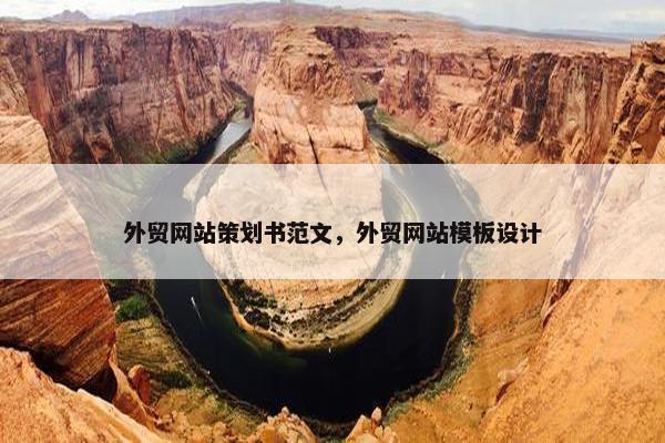 外贸网站策划书范文，外贸网站模板设计