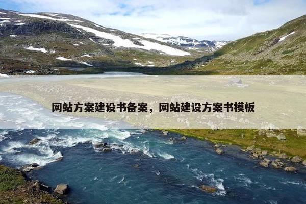 网站方案建设书备案，网站建设方案书模板