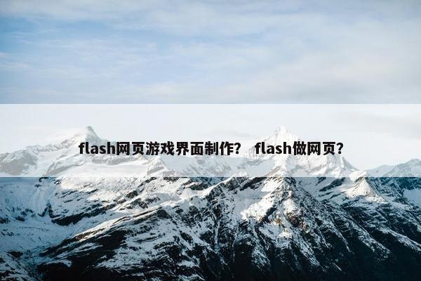 flash网页游戏界面制作？ flash做网页？