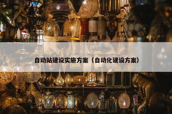 自动站建设实施方案（自动化建设方案）