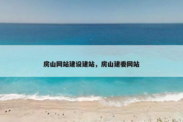房山网站建设建站，房山建委网站