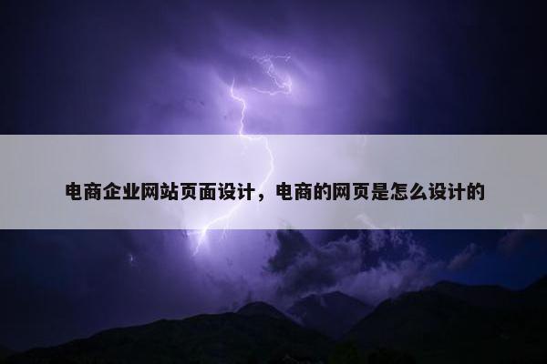 电商企业网站页面设计，电商的网页是怎么设计的