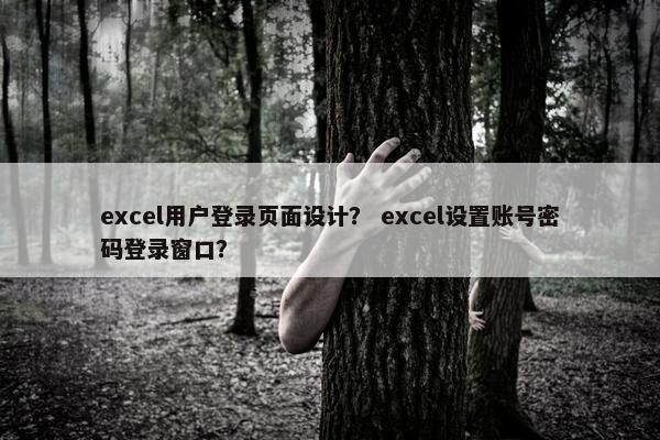 excel用户登录页面设计？ excel设置账号密码登录窗口？