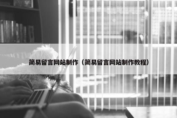 简易留言网站制作（简易留言网站制作教程）