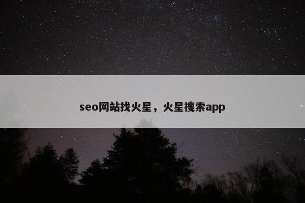 seo网站找火星，火星搜索app
