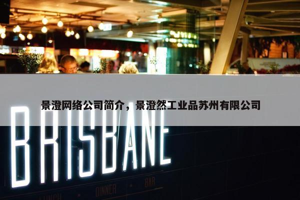景澄网络公司简介，景澄然工业品苏州有限公司