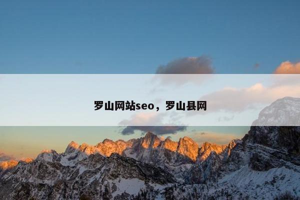 罗山网站seo，罗山县网
