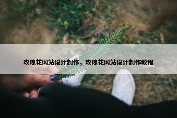 玫瑰花网站设计制作，玫瑰花网站设计制作教程