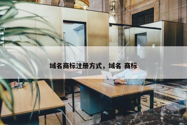 域名商标注册方式，域名 商标